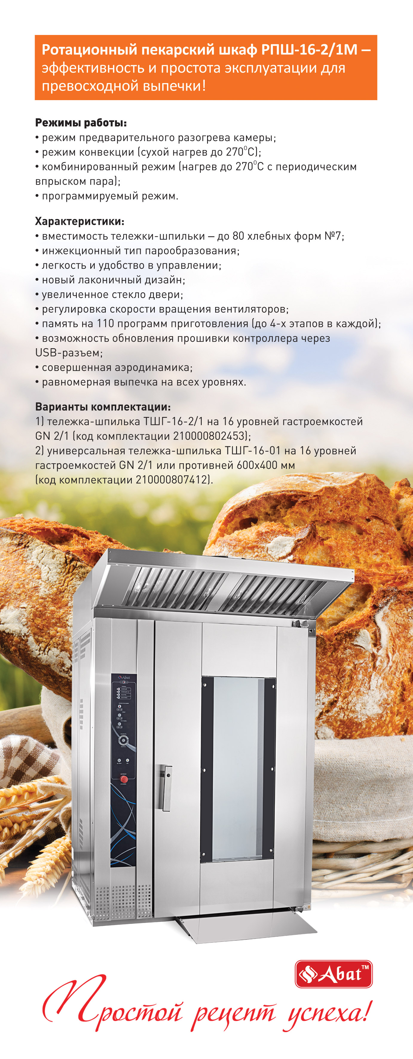 Шкаф ротационный пекарский РПШ-16-2/1м+ТШГ-16-2/1 210000802453